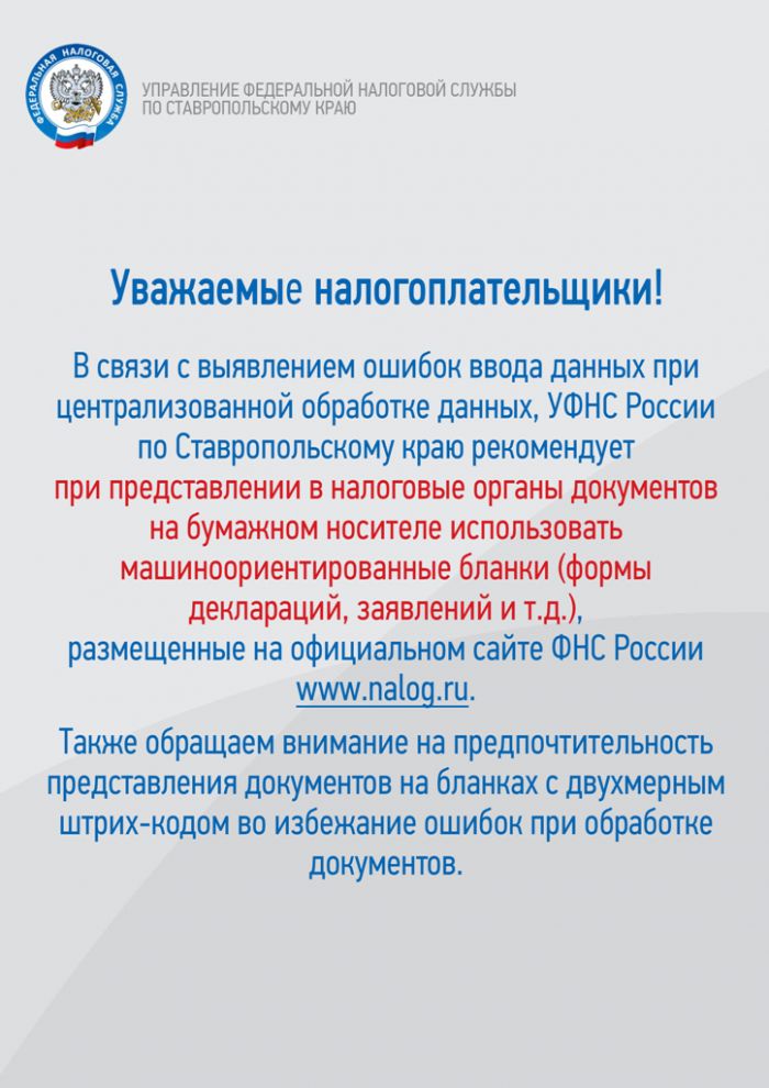 Налоговая служба рекомендует скачивать бланки документов с официального сайта ФНС России